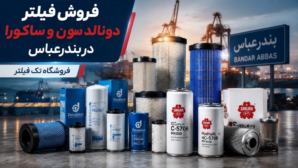 فروش فیلتر دونالدسون و ساکورا در بندرعباس با قیمت مناسب