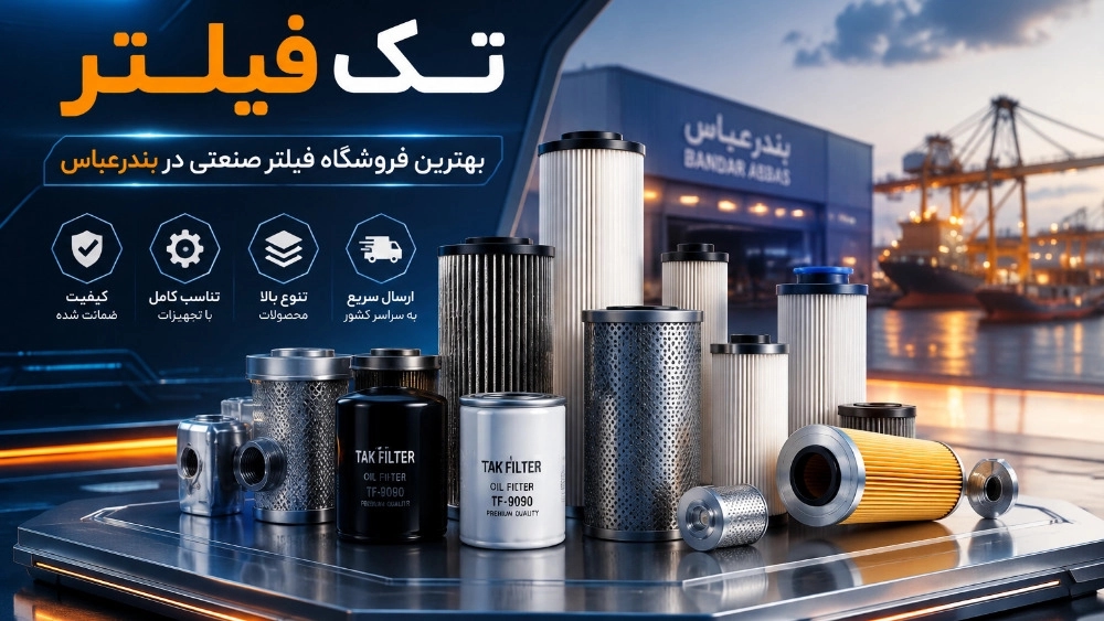 بهترین فروشگاه فیلتر صنعتی در بندرعباس